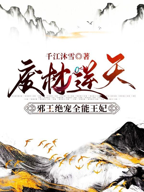 完整版《废材逆天：邪王绝宠全能王妃》txt下载