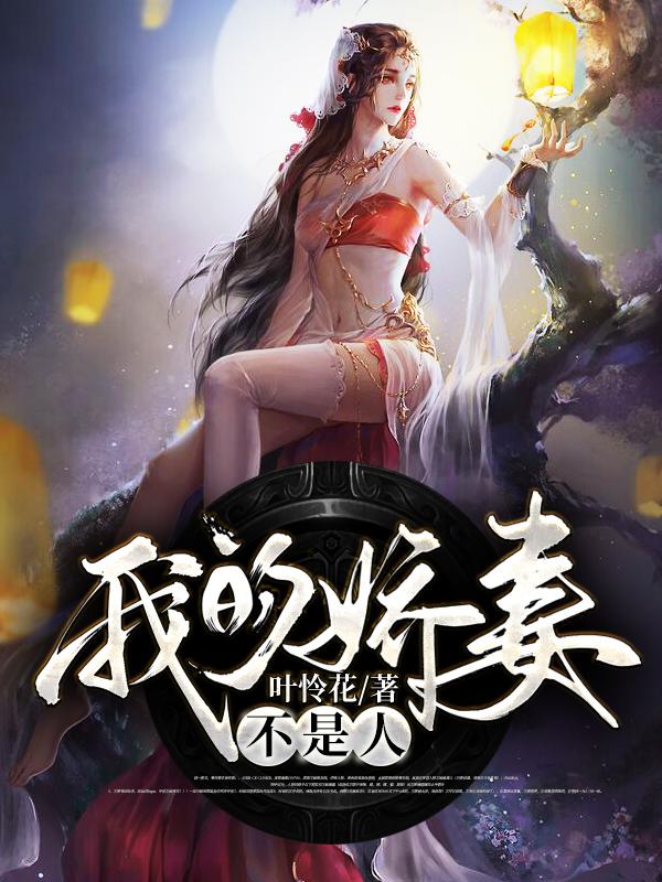 我的娇妻不是人小说，我的娇妻不是人全文在线阅读