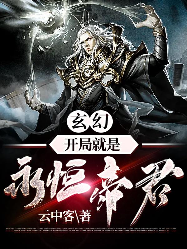 《玄幻：开局就是永恒帝君》全集免费在线阅读（玄殇族帝族人）-优文网