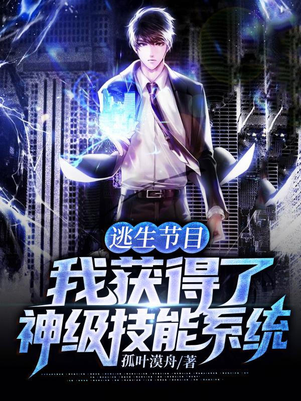 逃生节目：我获得了神级技能系统小说，逃生节目：我获得了神级技能系统全文在线阅读