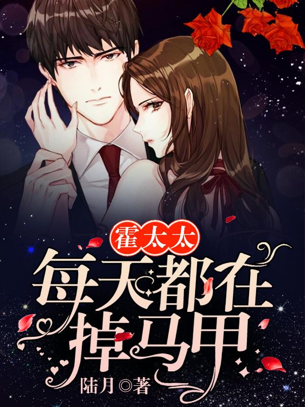 霍眠陈家琪小说《霍太太每天都在掉马甲》在线阅读-经典文学
