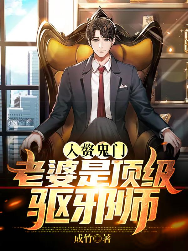 入赘鬼门：老婆是顶级驱邪师陈野小钟小说在线章节目录阅读最新章节