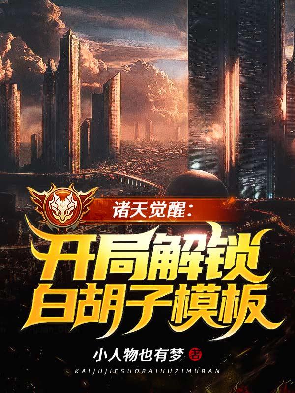 诸天觉醒：开局解锁白胡子模板苏墨小伙子没人，诸天觉醒：开局解锁白胡子模板最新章节