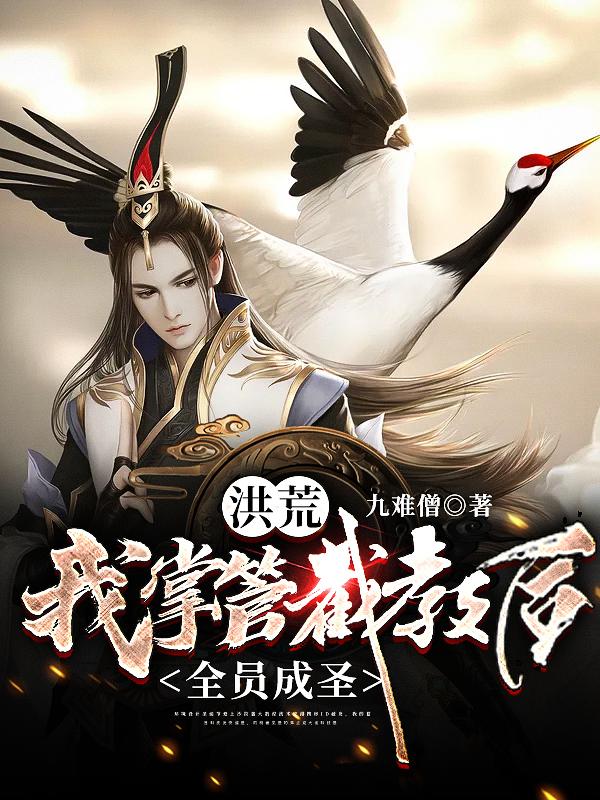 洪荒：我掌管截教后，全员成圣赵公明肖凡，洪荒：我掌管截教后，全员成圣小说免费阅读