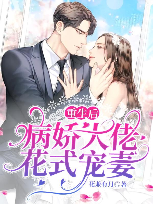 完整版《重生后，病娇大佬花式宠妻》txt下载