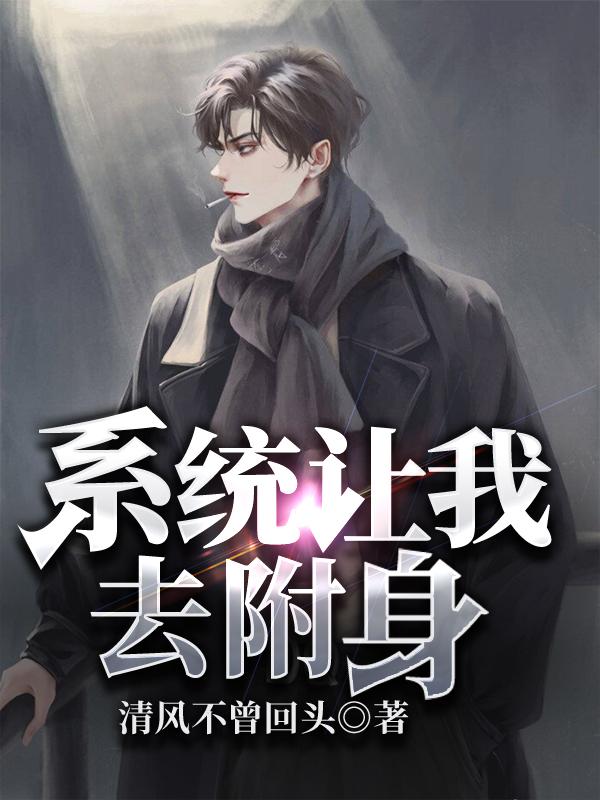 系统让我去附身