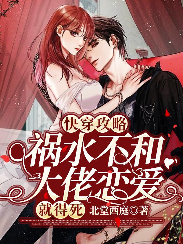 快穿攻略：祸水不和大佬恋爱就得死免费阅读，快穿攻略：祸水不和大佬恋爱就得死章节目录-优文网