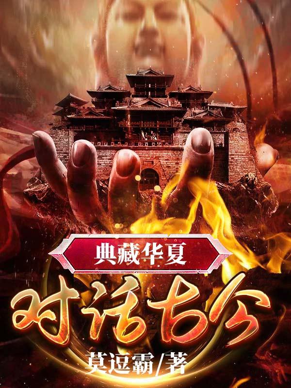 已完结小说《典藏华夏：对话古今》在线全文阅读