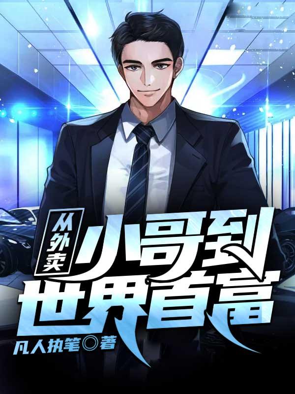 沈易小说《从外卖小哥到世界首富》在线阅读-美文小说