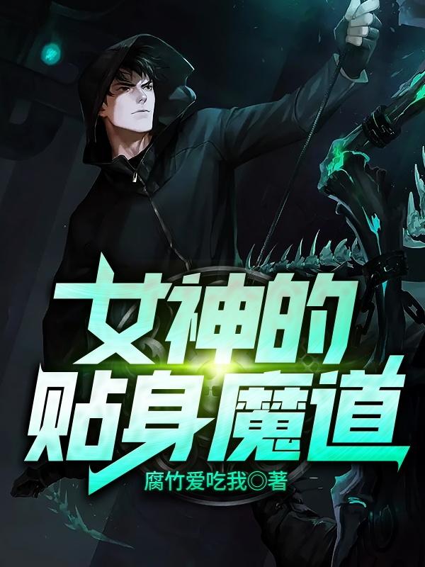 女神的贴身魔道阿伟秦帆王泽辉小说免费阅读-优文网