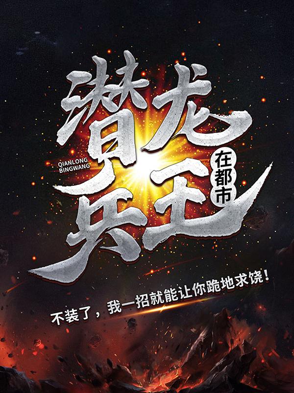 已完结小说《潜龙兵王在都市》最新章节