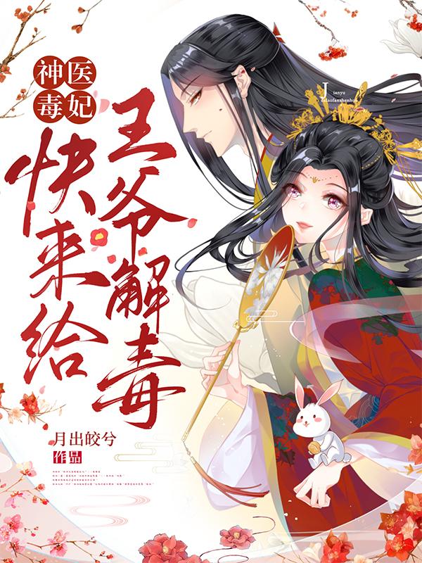 神医毒妃：快来给王爷解毒月出皎兮，神医毒妃：快来给王爷解毒小说免费阅读
