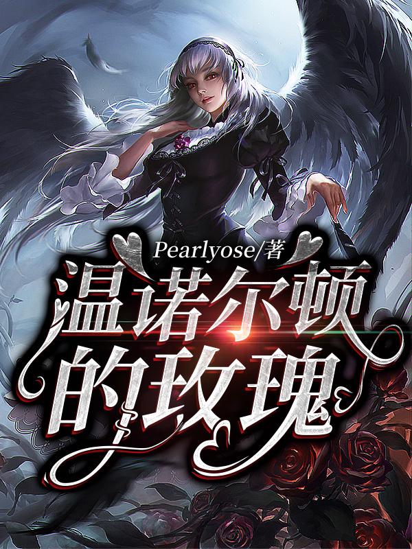 小说《温诺尔顿的玫瑰》全文免费阅读-书格格