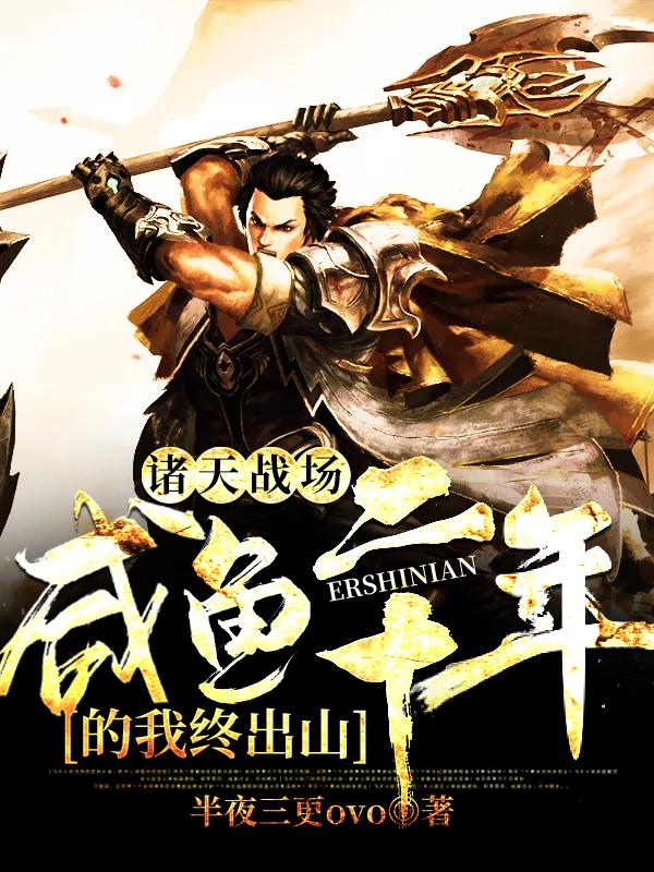 完整版《诸天战场：咸鱼二十年的我终出山》免费阅读-优文网