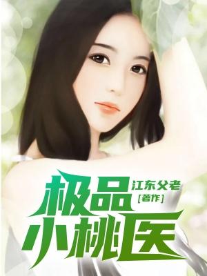 极品小桃医最新章节，极品小桃医免费阅读