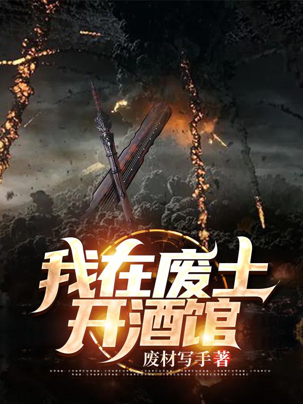 求我在废土开酒馆小说免费资源