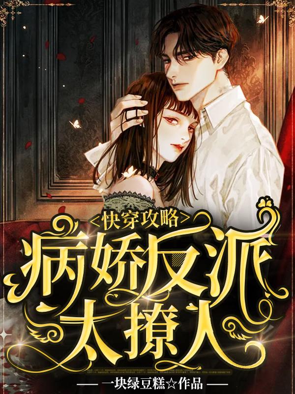 快穿攻略:病娇反派太撩人