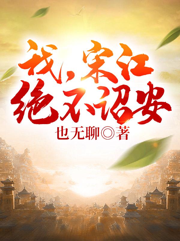 主人公叫柴进宋江的小说哪里免费看