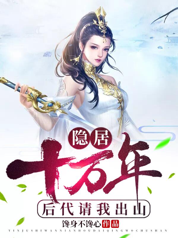 隐居十万年，后代请我出山洛倾城道皇萧星鱼萧小舞小说免费阅读