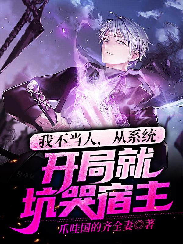我不当人，从系统开局就坑哭宿主摩根阿尔托莉雅，我不当人，从系统开局就坑哭宿主小说免费阅读-经典文学