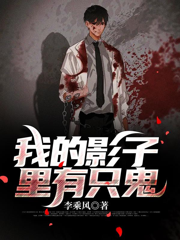 完整版《我的影子里有只鬼》全章节阅读