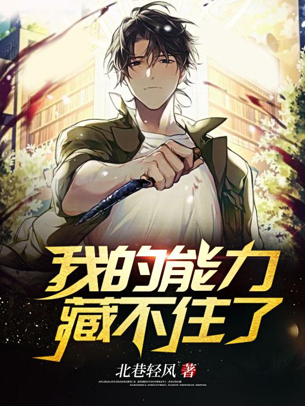 我的能力藏不住了小说，我的能力藏不住了全文在线阅读