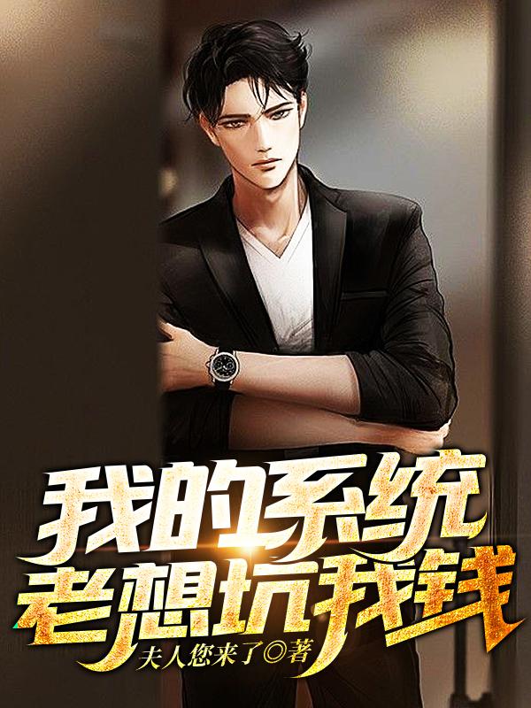 小说《我的系统老想坑我钱》全文免费阅读-瑞奇文学