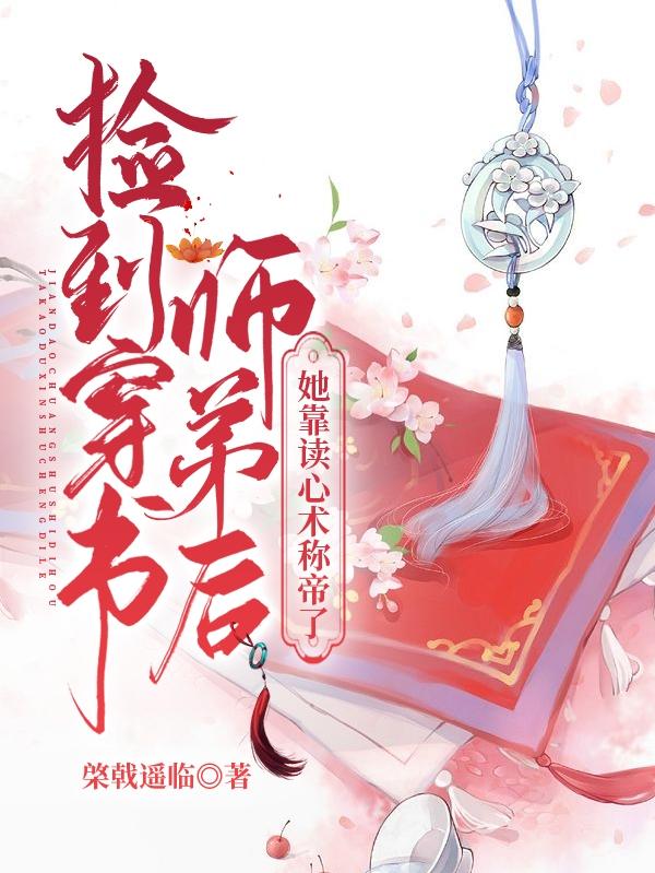 完整版《捡到穿书师弟后她靠读心术称帝了》免费阅读