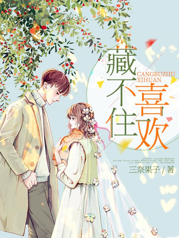 小说《藏不住喜欢》全文免费阅读