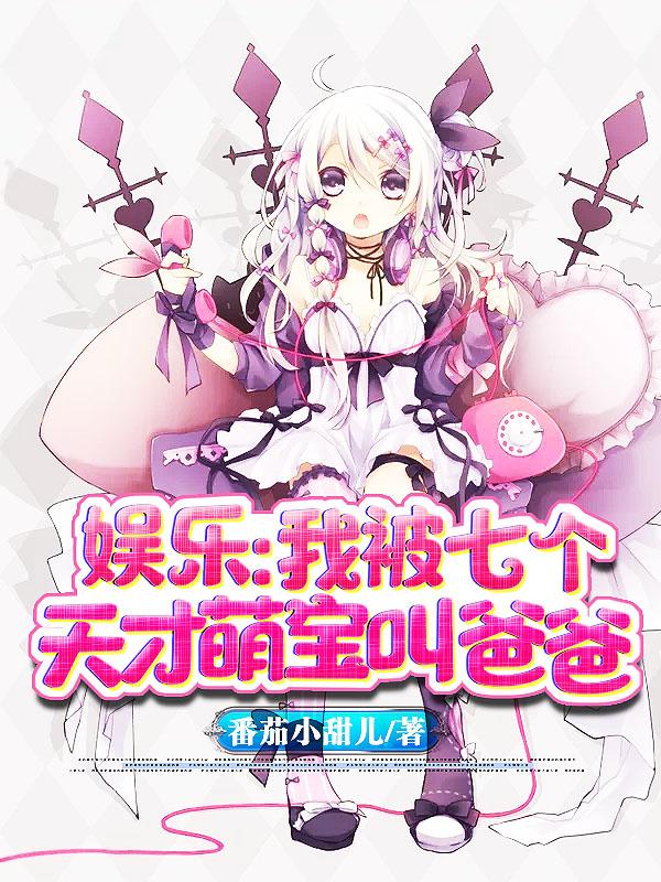 叶方关幽兰小说《娱乐：我被七个天才萌宝叫爸爸》在线阅读