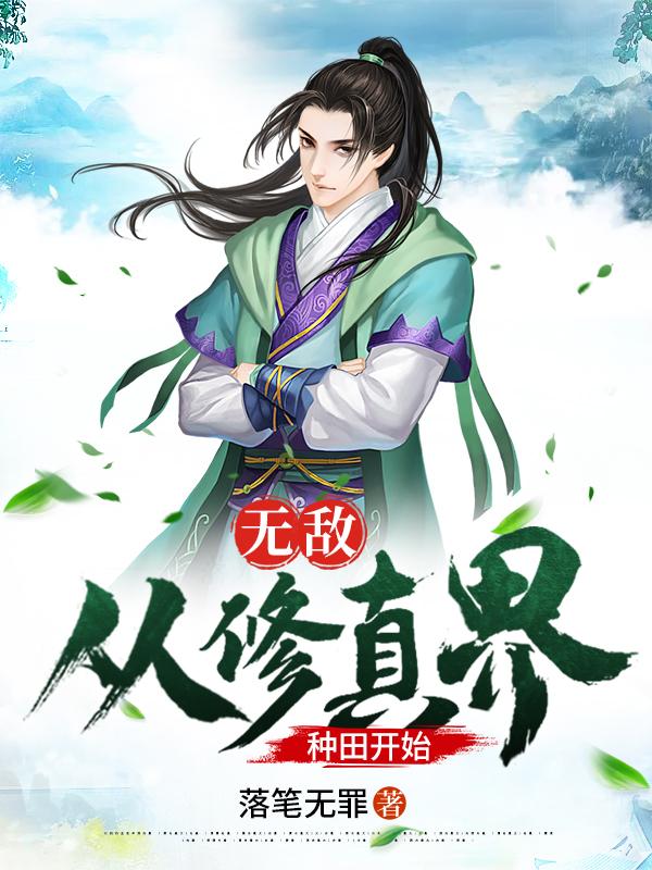 无敌:从修真界种田开始