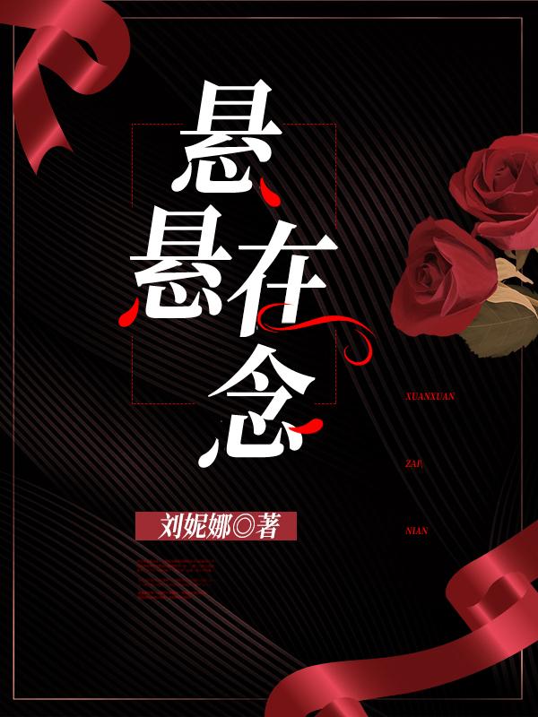 悬悬在念（苏念布卿言）在线免费阅读