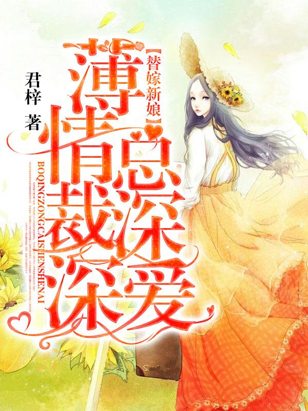 完整版《替嫁新娘：薄情总裁深深爱》在线免费阅读