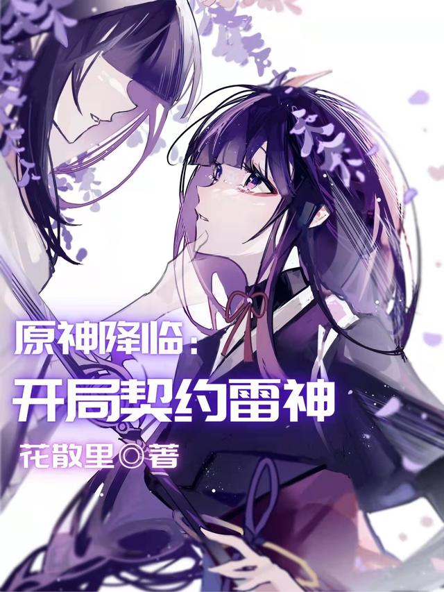 小说《原神降临：开局契约雷神》在线全文阅读
