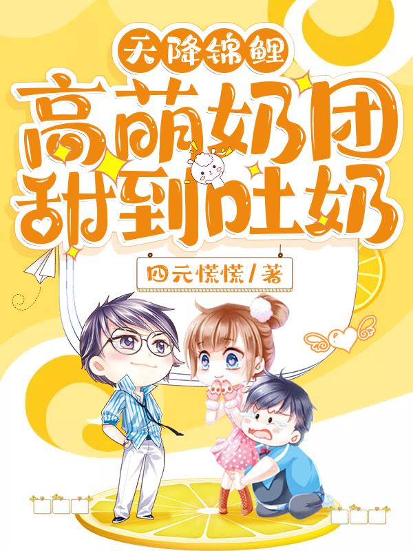 小说《天降锦鲤：高萌奶团甜到吐奶》全文免费阅读