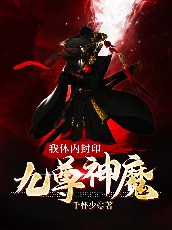 我体内封印九尊神魔小说阅读，我体内封印九尊神魔完整版