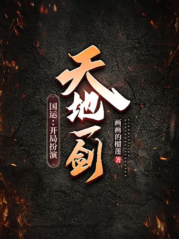 完整版《国运：开局扮演天地一剑》txt下载-美文小说