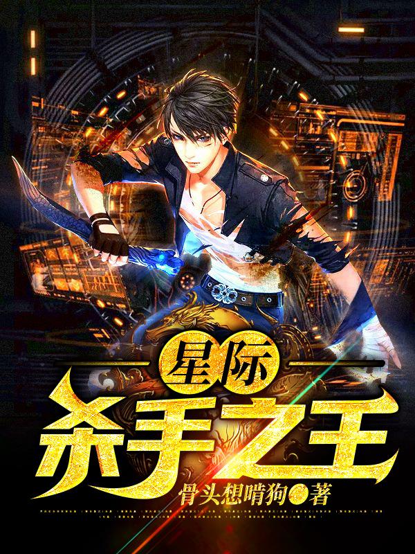 小说《星际杀手之王》全文免费阅读
