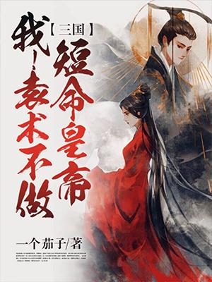 完整版《三国之仲家天子》在线免费阅读