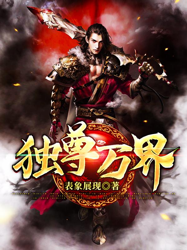 独尊万界姜寒施主，独尊万界最新章节-经典文学