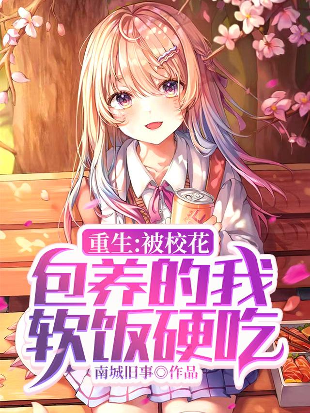 重生：被校花包养的我软饭硬吃