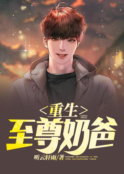 小说《重生至尊奶爸》全文免费阅读-经典文学