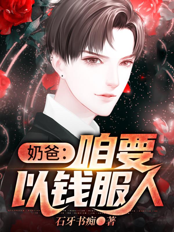 秦九孙云静小说《奶爸：咱要以钱服人》在线阅读