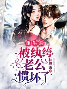 慕雪崔欣妍小说全文免费阅读，《重生后被纨绔