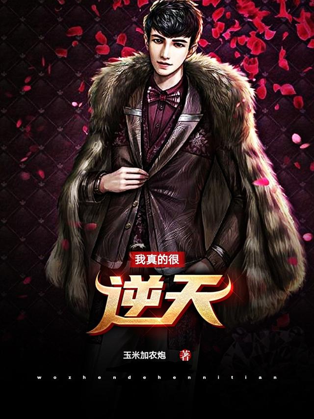 我真的很逆天全章节免费在线阅读，庞学峰刘素敏完结版-优文网