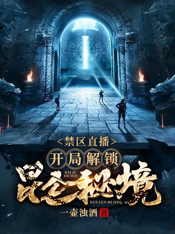 求禁区直播：开局解锁昆仑秘境小说免费资源