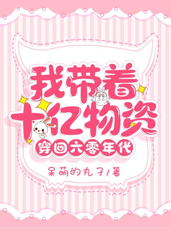 我带着十亿物资穿回六零年代（沈窈;君瑾墨）在线免费阅读