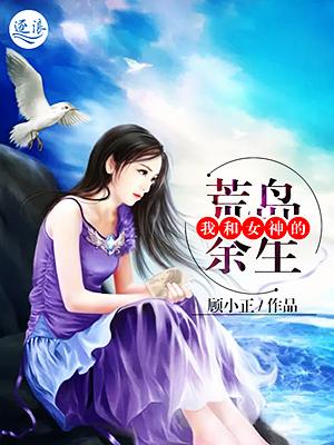 《我和女神的荒岛余生》小说大结局免费试读 颜书梵王梦馨徐菲菲小说