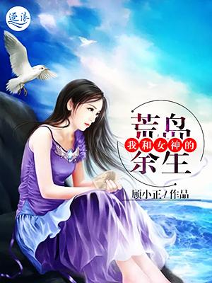 完整版《我和女神的荒岛余生》全章节阅读