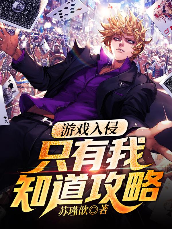 主人公夏琳小说游戏入侵：只有我知道攻略在线全文阅读-经典文学